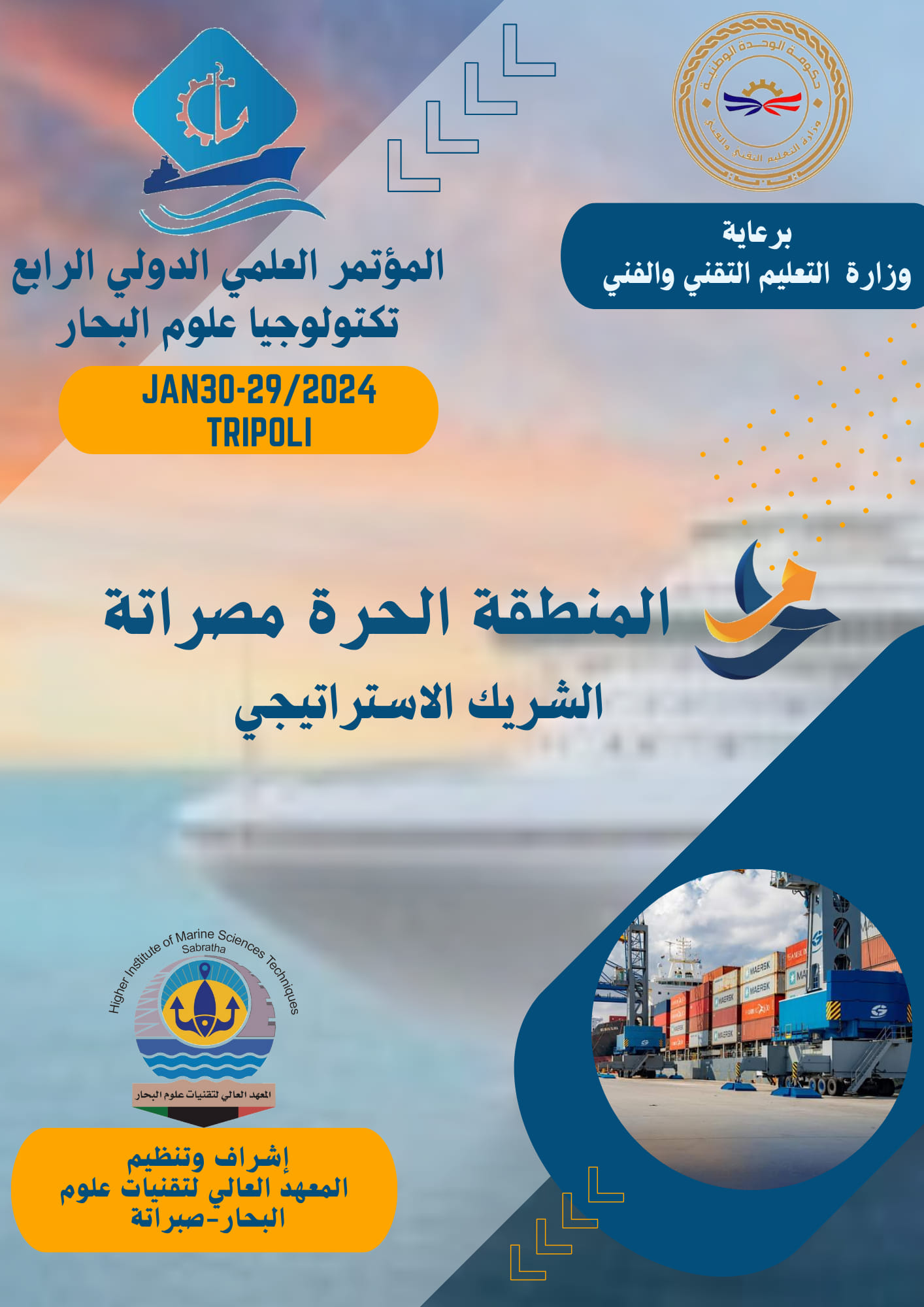 المؤتمر العلمي الدولي لتكنولوجيا علوم البحار