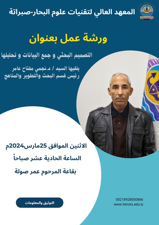 ورشة عمل بعنوان:(التصميم البحثي و جمع البيانات و تحليلها)