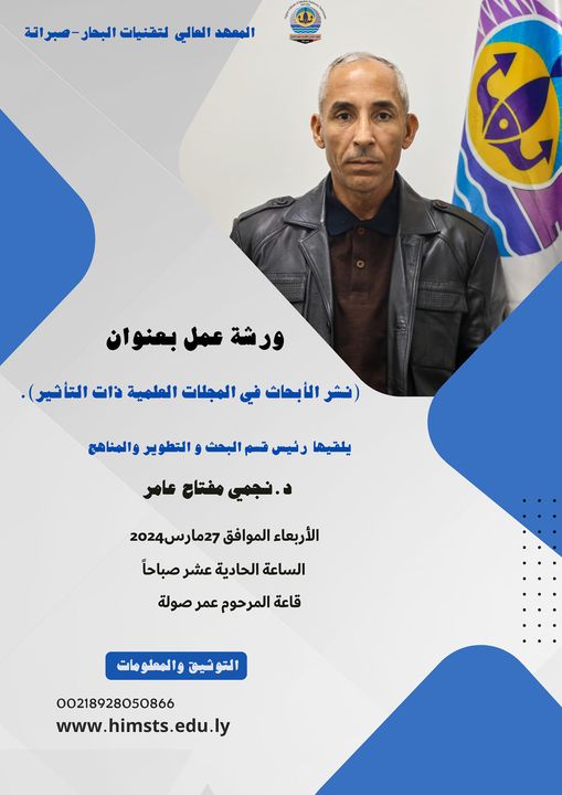 ورشة عمل بعنوان:(نش الابحاث في المجلات العلمية ذات التأثير)